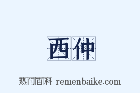 西仲是什么意思的图片